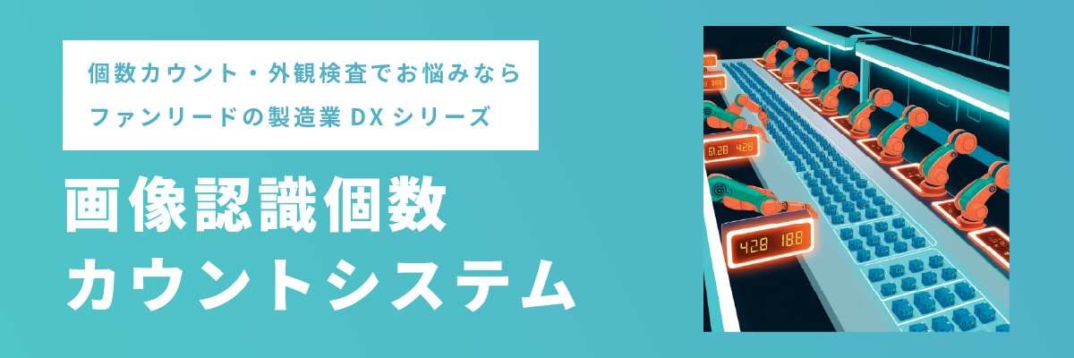 ファンリードの画像認識個数カウントシステム