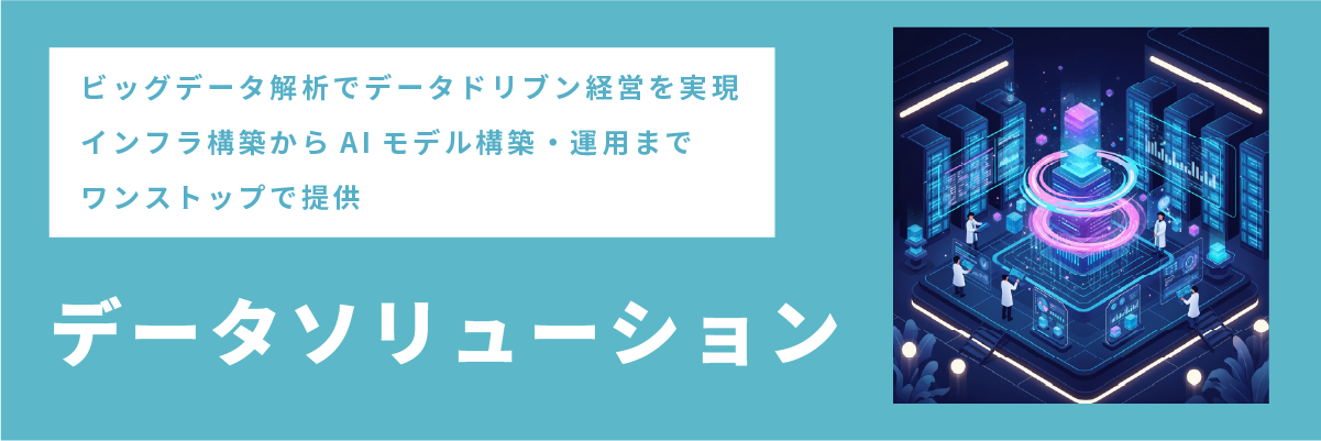 ファンリードの「データソリューション」