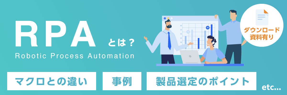 RPAとは？を簡単に｜できること、業務自動化のコツ、事例などを説明