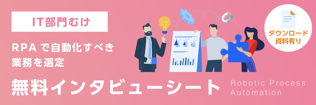 【IT部門向け】RPAで自動化する業務を選定｜無料インタビューシート