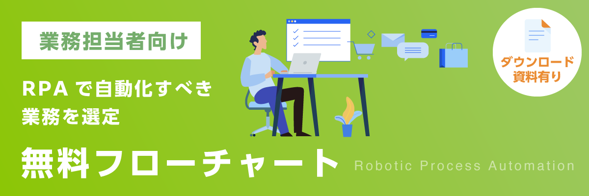 【業務担当者向け】RPAで自動化する業務を選定｜無料フローチャート