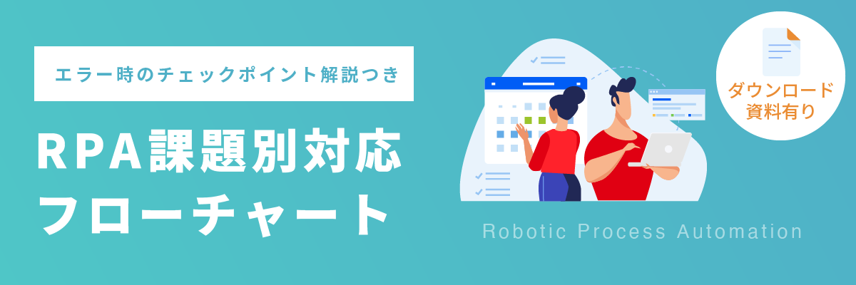 【RPAエラー時のチェックポイント解説つき】RPA課題別対応フローチャート